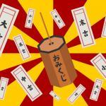 おみくじには正しい引き方があるという雑学