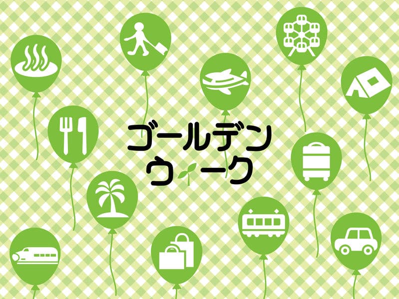 字数的にも使われない「ゴールデンウィーク」についてのトリビア