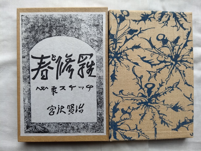 宮沢賢治の「春と修羅」原本