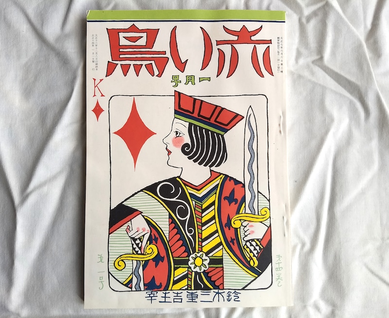 赤い鳥の原本