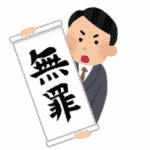 日本弁護士連盟の無罪の紙に関する雑学