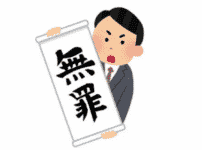 日本弁護士連盟の無罪の紙に関する雑学