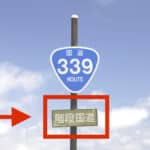 車が通れない「階段国道」や「海上国道」があるという雑学
