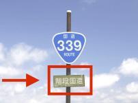 車が通れない「階段国道」や「海上国道」があるという雑学