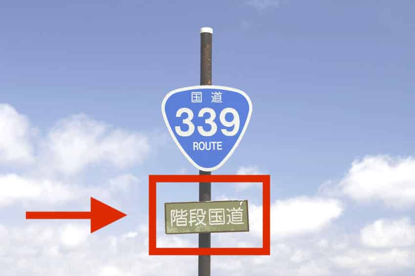 車が通れない「階段国道」や「海上国道」があるという雑学
