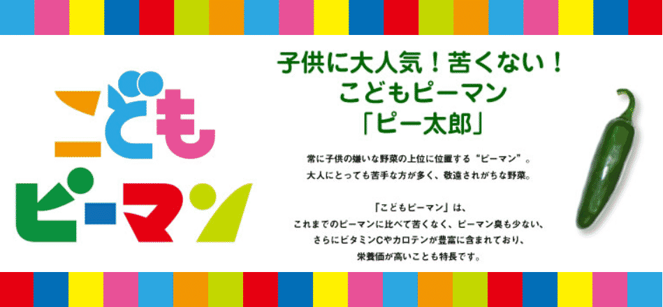 苦味成分を抑えたピーマンがあるというトリビア