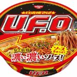 日清焼そば「UFO」は、「未確認飛行物体」という意味ではないという雑学