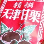 天津甘栗の「天津」は、「天津の港から出荷された栗」で生産地ではないという雑学