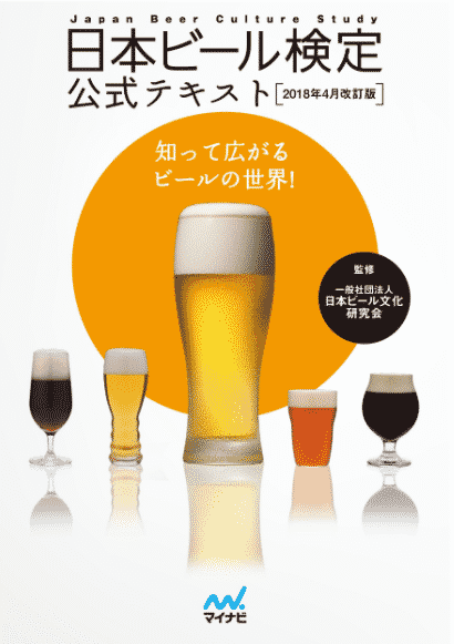 日本ビール検定(愛称:びあけん)についてのトリビア