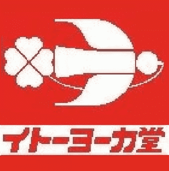 イトーヨーカドーと親しまれているが実は会社名は「株式会社イトーヨーカ堂」というトリビア