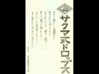 サクマ式ドロップスとサクマドロップスは違う商品という雑学