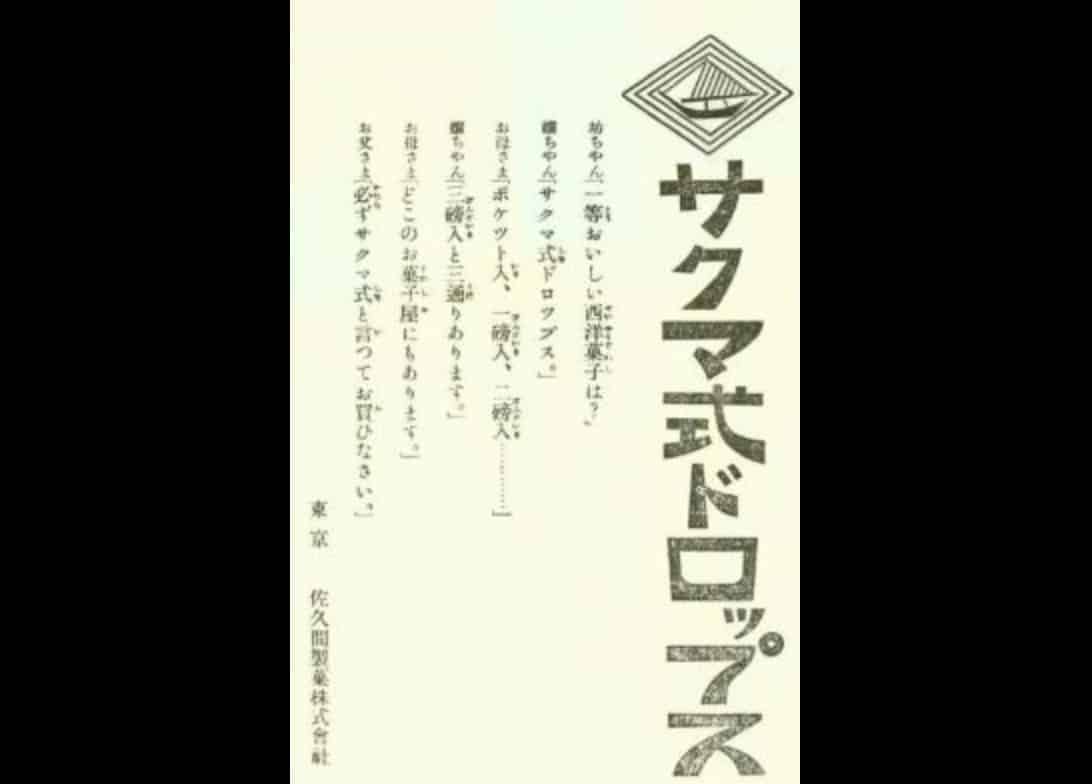 サクマ式ドロップスとサクマドロップスは違う商品という雑学