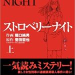 ストロベリーナイト著者、誉田哲也のおすすめ小説5選に関する雑学