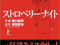 ストロベリーナイト著者、誉田哲也のおすすめ小説5選に関する雑学