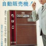 日本最初の自動販売機と現存する最古の自販機に関する雑学