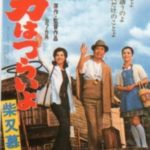 映画「男はつらいよ」の下敷きドラマで、寅さんはハブに噛まれて死んでいたという雑学