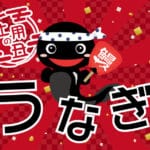 土用の丑の日にウナギを食べるのはなぜ？という雑学