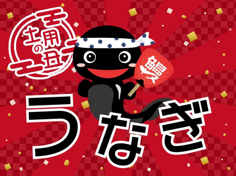 土用の丑の日にウナギを食べるのはなぜ？という雑学