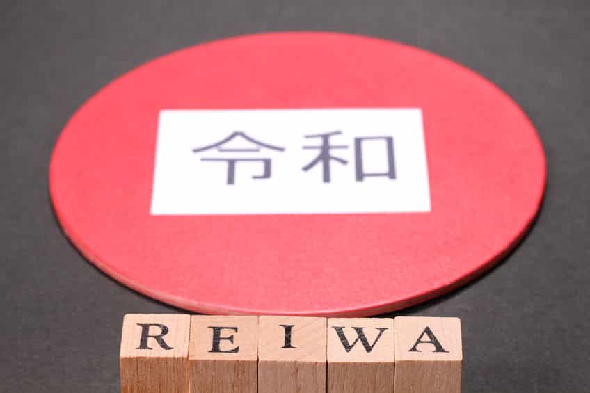 元号は日本だけが伝承している文化についてのトリビア