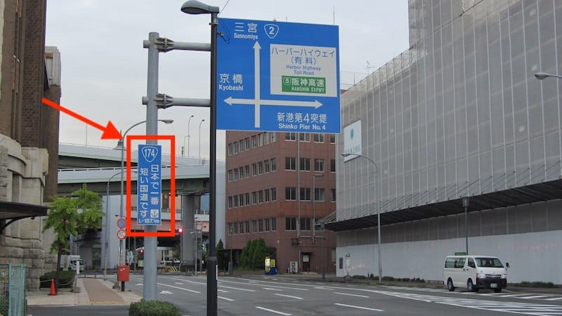 神戸市には日本で1番短い国道があるという雑学