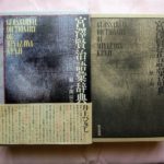 宮沢賢治の語彙だけを集めた辞典があるという雑学