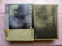 宮沢賢治の語彙だけを集めた辞典があるという雑学