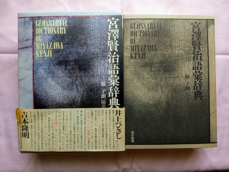 宮沢賢治の語彙だけを集めた辞典があるという雑学