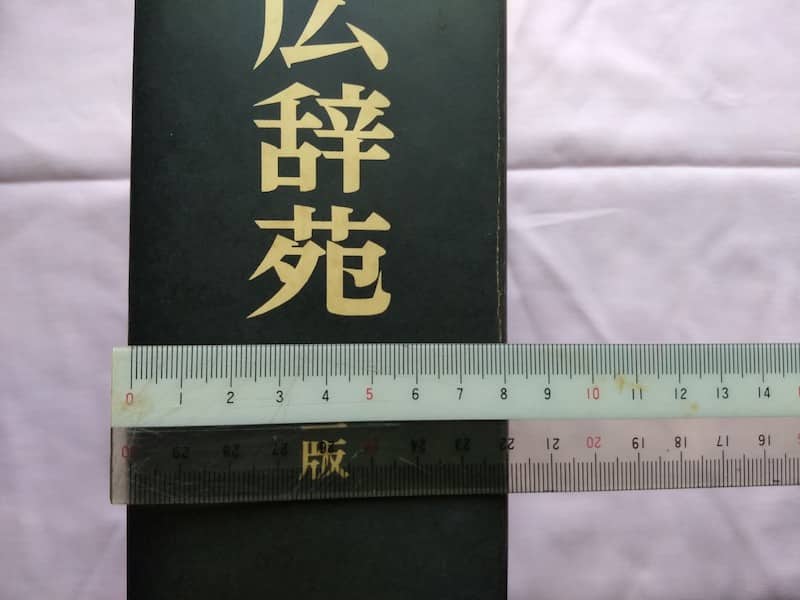 広辞苑を定規で測ってみた
