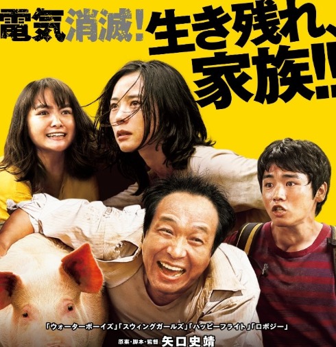 映画「サバイバルファミリー」についてのトリビア