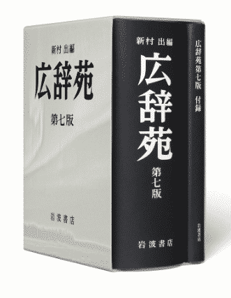 8cmのこだわり！広辞苑はページが増えても本の厚さは変わらないという雑学まとめ