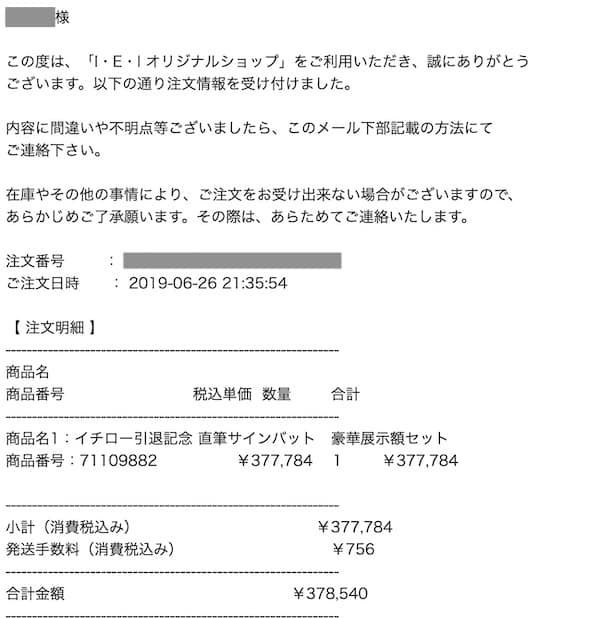 イチローの引退記念直筆サインバットの購入確認メール