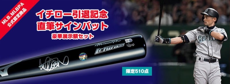 イチローの【引退記念直筆サインバット】の宣伝文句