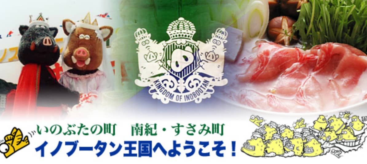 イノブータン王国は和歌山県にある