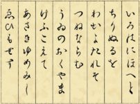 いろは歌には作者からの暗号メッセージがあるという雑学