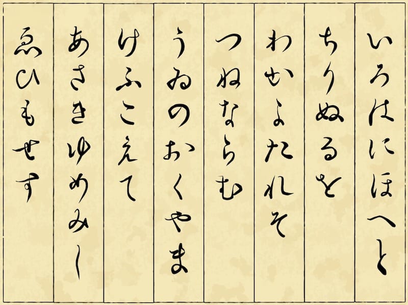 いろは歌には作者からの暗号メッセージがあるという雑学