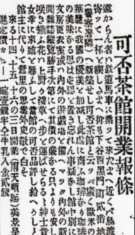 日本最古の喫茶店は「可否茶館」