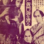 水戸黄門は江戸から出ていないという雑学