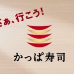 「かっぱ寿司」の名前の由来は「かっぱ巻き」ではなかった！という雑学