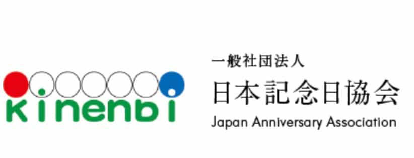 記念日をつくる「日本記念日協会」があるという雑学