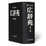 広辞苑はページが増えても本の厚さは変わらないという雑学