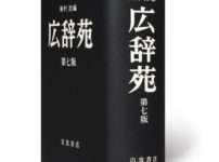 広辞苑はページが増えても本の厚さは変わらないという雑学