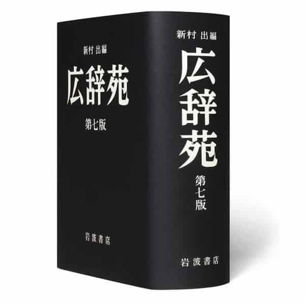 広辞苑はページが増えても本の厚さは変わらないという雑学