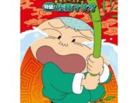 「クレヨンしんちゃん」のマサオ君の苗字は「佐藤」という雑学
