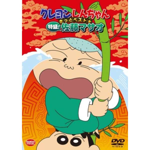 「クレヨンしんちゃん」のマサオ君の名字は「佐藤」という雑学