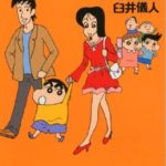 「クレヨンしんちゃん」のまつざか先生には、テロで亡くなった恋人がいたという雑学