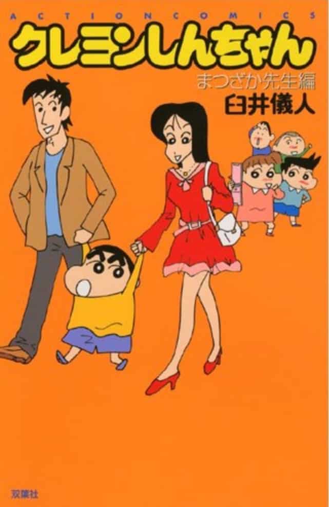「クレヨンしんちゃん」のまつざか先生には、テロで亡くなった恋人がいたという雑学