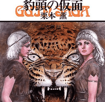 日本一長い小説『グイン・サーガ』についてのトリビア