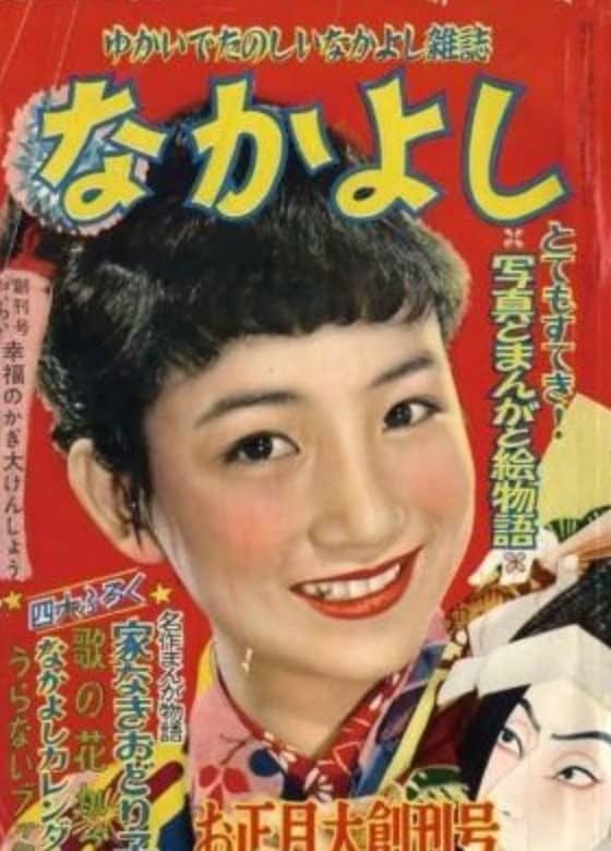 日本一長寿の漫画雑誌は「なかよし」という雑学