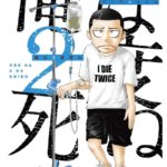 "俺は2度死ぬ"を読んでみたレビュー