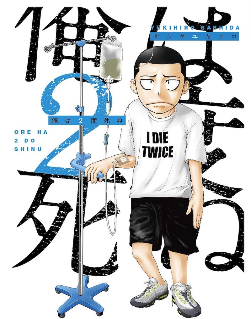 "俺は2度死ぬ"を読んでみたレビュー
